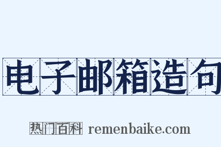 电子邮箱造句是什么意思的图片